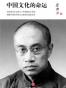 中国文化的命运