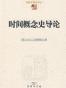 时间概念史导论