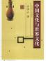 中国文化与世界文化