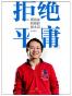 拒绝平庸
