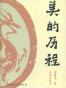 美的历程