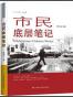市民底层笔记