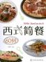 西式简餐60例