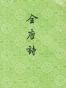 全唐诗（上）