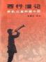 西行漫记