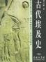 古代埃及史