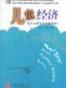 儿童经济