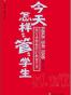 大夏书系·今天怎样“管”学生