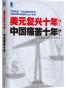 美元复兴十年？or中国痛苦十年？