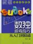 数独游戏技巧