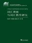 词汇理据与词汇教学研究