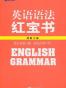 英语语法红宝书
