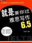 就是要你过雅思写作6.5