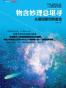 物含妙理总堪寻：从爱因斯坦到霍金