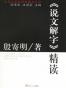 《说文解字》精读