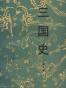三国史
