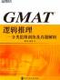 GMAT逻辑推理