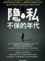 隐私不保的年代
