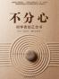 不分心：初学者的正念书