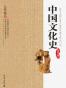 中国文化史