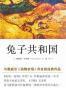 兔子共和国