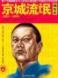 京城流氓编年史