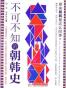不可不知的朝韩史