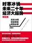时寒冰说：未来二十年，经济大趋势（现实篇）