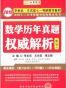 金榜图书·李永乐·王式安唯一考研数学系列