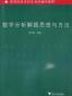 数学分析解题思想与方法