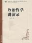 政治哲学讲演录