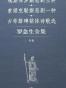 罗念生全集：补卷：埃斯库罗斯悲剧三种、索福克勒斯悲剧一种、古希腊碑铭体诗歌选