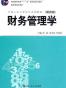 财务管理学