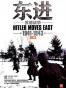 东进（套装共2册）