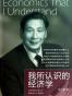 我所认识的经济学