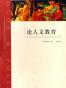 论人文教育