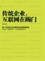 传统企业，互联网在踢门