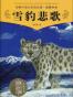 沈石溪动物小说（狼王梦、骆驼王子、雪豹悲歌）