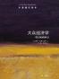 大众经济学-牛津通识读本