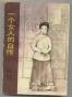 一个女人的自传