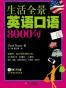 生活全景英语口语8000句