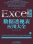 Excel 2010数据透视表应用大全