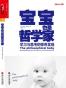 宝宝也是哲学家