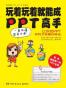 玩着玩着就能成PPT高手