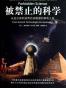 被禁止的科学