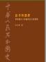中華人民共和國史 第三卷 思考與選擇