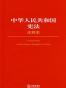 中华人民共和国宪法注释本