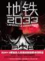 地铁2033