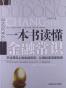 一本书读懂金融常识