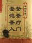 老杨说茶鉴茶泡茶茶疗入门